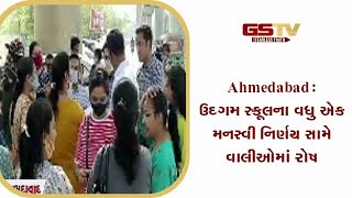 Ahmedabad : ઉદગમ સ્કૂલના વધુ એક મનસ્વી નિર્ણય સામે વાલીઓમાં રોષ | Gstv Gujarati News