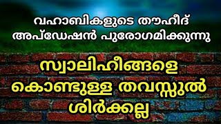 വഹാബികളുടെ തൗഹീദ് അപ്ഡേഷൻ പുരോഗമിക്കുന്നു   സ്വാലിഹീങ്ങളെ കൊണ്ടുള്ള തവസ്സുൽ ശിർക്കല്ല