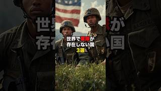 世界で軍隊が存在しない国3選#雑学 #雑学豆知識 #知識 #やばい