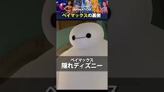 「ベイマックス」の隠れディズニーキャラクター