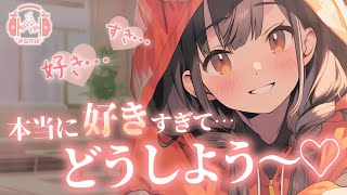 【激甘】抱き合いながら愛おしさ全開で『好き好き』言い合うカップル【立体音響】【シチュエーションボイス】【ASMR】