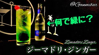 【ZIMAカクテル②】ジーマドリ･ジンガー【30秒でカクテル紹介】