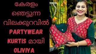 ഈ വിലകേട്ടാൽ വാരിയെടുക്കാം 🥰🥰Party Wear kurtis തകർപ്പൻ വിലക്കുറവിൽ 🥰