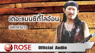 เดอะแมนซิตี้ไลอ้อน -  วงคาราบาว (Official Audio)