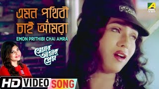 Emon Prithibi Chai Amra | Tomar Amar Prem | Bengali Movie Song | Anuradha Paudwal