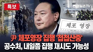 [특보] 5시간 관저 문 앞 대기하다 철수한 공수처…재집행 시점 고심ㅣ여러 경우의 수·대응 방안 재검토 / 연합뉴스TV (YonhapnewsTV)