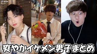 【TikTok】爽やかイケメン男子集イケメンまとめ🐹【Japan】