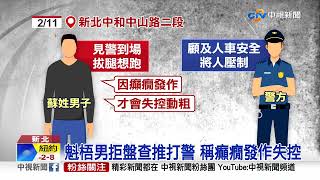 莽漢騎車路倒 警攔遭推打祭辣椒水逮人│中視新聞 20220215