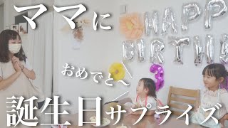 【ママに感謝】パパと娘でお留守番と見せかけて...ママに誕生日サプライズしてみた