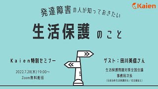 発達障害の人が知っておきたい”生活保護”のこと