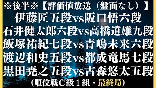 ※後半※【評価値放送（盤面なし）】🌟伊藤匠五段vs阪口悟六段🌟石井健太郎六段vs高橋道雄九段🌟飯塚祐紀七段vs青嶋未来六段🌟渡辺和史五段vs都成竜馬七段（順位戦Ｃ級１組・最終局）【将棋/Shogi】