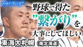 【高校野球 ラストミーティング】東海大札幌(南北海道) 経験したことの無い高校野球を乗り越えた「いい3年生だった」準々決勝 王者・北海に挑むも悔しい敗退 [高校野球2021'夏 ブカピ]