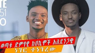 ETHIOPIA | ወጣቱ ድምፃዊ ከሀኪሞች ያልተጠበቀ ነገር ተነገረው_Ethiopian artists mulualem takele