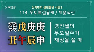 명담재 실전통변 시즌3 114강 무토록겁용재