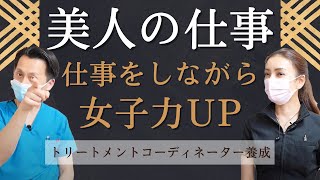 【美女】のお仕事！トリートメントコーディネーターをすると美人になる？