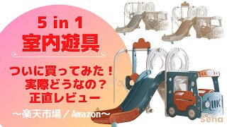 【1歳児に室内遊具買ってみた】大きさは？遊んでくれる？正直レビュー！