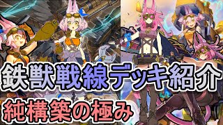 【遊戯王】鉄獣戦線(トライブリゲード)デッキ紹介～天キ準制限は意味なかった！？～