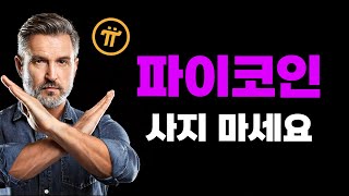 파이코인 사지 마세요..비트겟 긴급 발표!