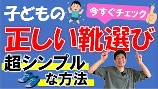 【広島市 子どもの姿勢】子どもの姿勢を治すために必ず外せない靴の選び方を公開！　（広島市 整骨院 絆(きずな））