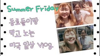 [미국 일상 Vlog] NJ Food Court and Petting Zoo동료들이랑 보내는 Summer Friday 연변말 English Chinese