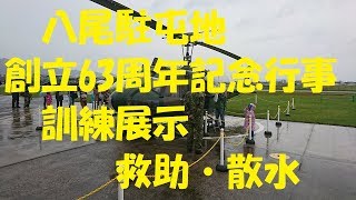 八尾駐屯地創立63周年　訓練展示　救助・散水　陸上自衛隊