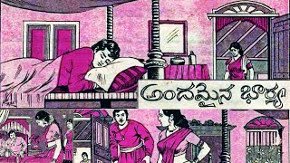 Andamaina Bhaarya - అందమైన భార్య | Telugu Kathanika | Telugu Audio Books | Chandamama Kathalu