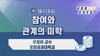 문화경제특강 : 제118회 참여와 관계의 미학, 우정아 포항공과대학교 교수