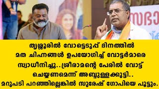 തൃശ്ശൂരിൽ വോട്ടെടുപ്പ് ദിനത്തിൽ മത ചിഹ്നങ്ങൾ ഉപയോഗിച്ച് വോട്ടർമാരെ സ്വാധീനിച്ചു..ശ്രീര | Suresh Gopi