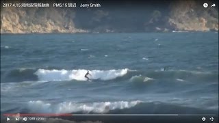 2017.4.15 湘南波情報動画　PM5:15 鵠沼　Jerry Smith