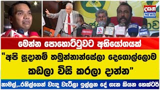 නාමල්,...රනිල්ගෙන් වැඳ වැටිලා ඉල්ලන දේ ගැන කියන හෙක්ටර්