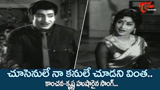 Chusenule Na Kanule Song | Nenu Manishine Movie | Kanchana, Krishna Super hit Song |Old Telugu Songs