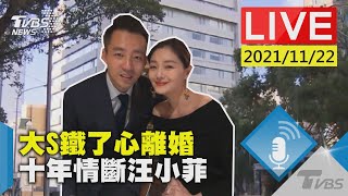 【大S鐵了心離婚  十年情斷汪小菲LIVE】