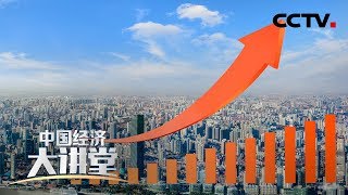 《中国经济大讲堂》目标6%至6.5%，稳增长未来靠什么？20190822 | CCTV财经