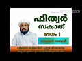 ഫിത്വർ സകാത് fithir zakath part 1 noufal saadi chalavara