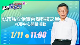 0111柯文哲市長出席北市私立怡寶內湖科技之星托嬰中心開幕活動｜民視快新聞｜