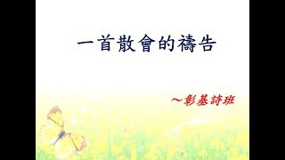 一首散會的禱告 2015 (教會訪問)