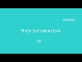 ライトコイン（ltc）とは？初心者にもわかりやすく解説