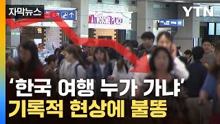 [자막뉴스] 바닥 또 깨진 수치…'日 라이벌' 한국에 닥친 위험 신호 / YTN