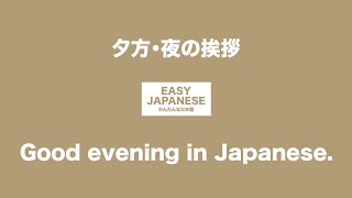 #018 Good evening in Japanese｜夕方・夜の挨拶 / EASY JAPANESE Japanese Podcast for beginners