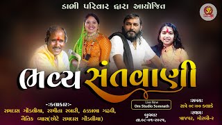 🔴 Live II 2025 હકાભા ગઢવી રસ્મિતા રબારી રામદાસ ગોંડલીયા નૈતિક વ્યાસ II Hakabha Ramdash Gondaliya