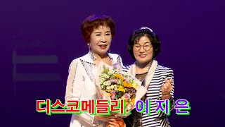 초대가수 이지은. 디스코메들리. 경산 시민회관 정사공 노래교실