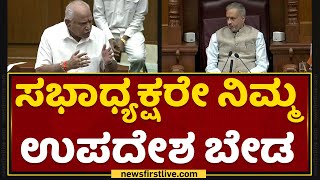 BS Yediyurappa : ಸ್ಪೀಕರ್​ಗೆ ಬಿ ಎಸ್ ಯಡಿಯೂರಪ್ಪ ಕಿವಿಮಾತು | Session | NewsFirst Kannada