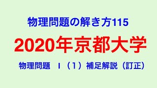 物理問題の解き方115【物理 力学】2020年京都大学 物理問題 I (1) 補足解説(訂正) 単振動