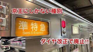 【ダイヤ改正で消滅】京王にしかないレア種別の準特急に乗ってみた‼︎ 新宿発準特急京王八王子行き