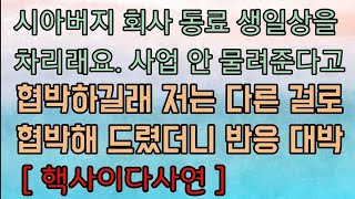 [핵사이다사연] 독불장군 시아버지 군기 잡았어요.  사이다사연 사이다썰 미즈넷사연 응징사연 반전사연 참교육사연 라디오사연 핵사이다사연 레전드사연