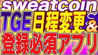 【至急確認】『sweatcoin』トークン受取方法確定！これやらないと受け取れない！※マニュアルあり！【$SWEAT】【STEPN】