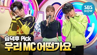 [SBS 인기가요] 3월 2주차 민혁 X 나은 x 재현 'MC 컷 모음' / 'SBS Inkigayo' MC Special | SBS NOW