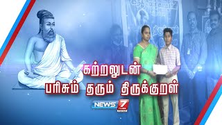 திருக்குறள் வங்கி திட்டத்தால் வித்தியாசமான முறையில் கல்வி பயிலும் மாணவ, மாணவிகள்