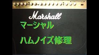 マーシャルのプリチューブアンプから低周波のようなハムノイズが出る。原因と修理例。/真空管アンプ /ブーと低い音のノイズ /ギターアンプ /Marshall VALVESTATE