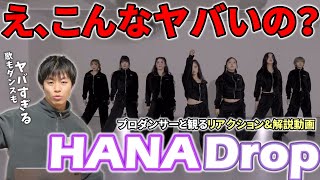 【HANA】迫力と気迫が半端じゃない！！！Drop  Choreography Video  プロダンサーと観るリアクション\u0026解説動画【reaction】